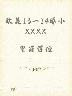 欧美13一14娇小XXXX