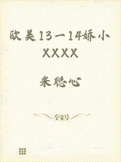 欧美13一14娇小XXXX