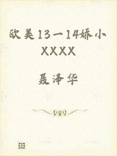 欧美13一14娇小XXXX