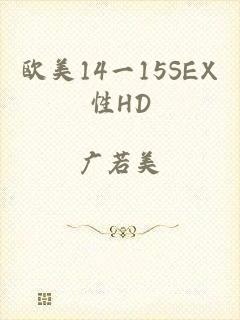 欧美14一15SEX性HD