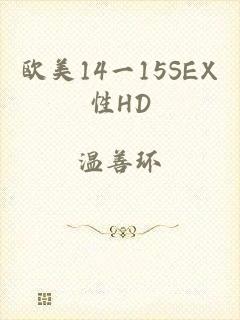 欧美14一15SEX性HD