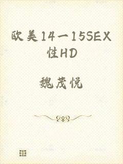 欧美14一15SEX性HD