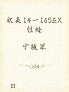 欧美14一16SEX性处