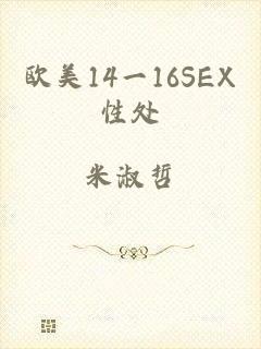 欧美14一16SEX性处