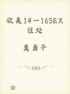 欧美14一16SEX性处