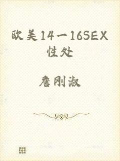 欧美14一16SEX性处