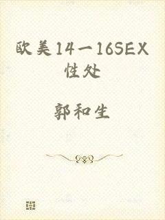 欧美14一16SEX性处
