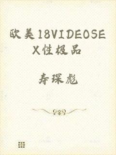 欧美18VIDEOSEX性极品