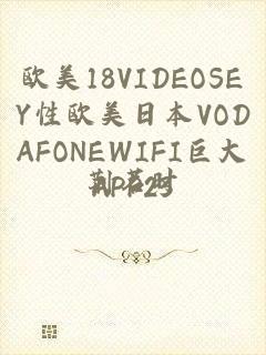 欧美18VIDEOSEY性欧美日本VODAFONEWIFI巨大APP23