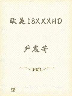 欧美18XXXHD