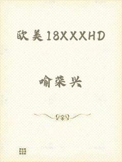 欧美18XXXHD