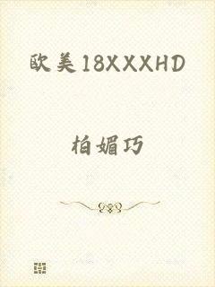 欧美18XXXHD