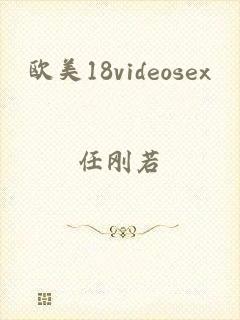 欧美18videosex