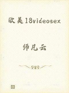 欧美18videosex