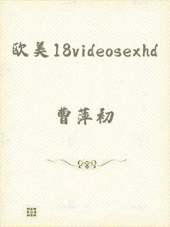 欧美18videosexhd