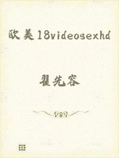 欧美18videosexhd