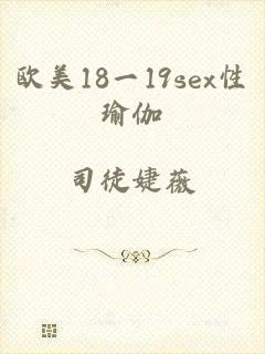 欧美18一19sex性瑜伽