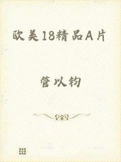 欧美18精品A片