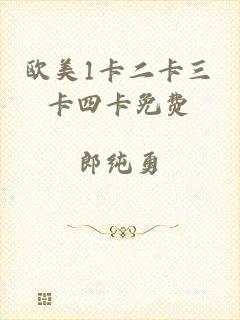 欧美1卡二卡三卡四卡免费