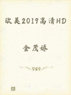 欧美2019高清HD