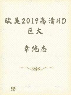 欧美2019高清HD巨大