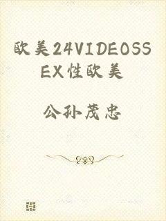 欧美24VIDEOSSEX性欧美