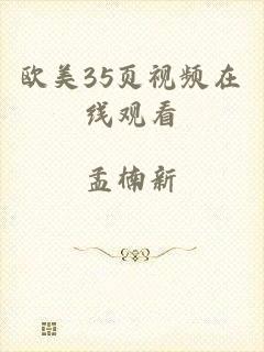 欧美35页视频在线观看