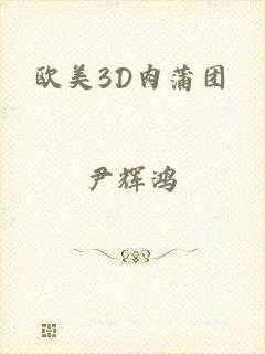 欧美3D肉蒲团
