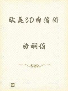 欧美3D肉蒲团