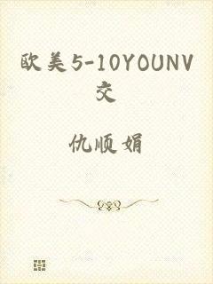欧美5-10YOUNV交