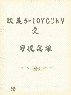 欧美5-10YOUNV交