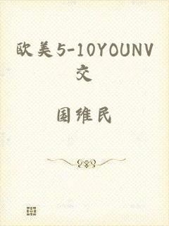 欧美5-10YOUNV交