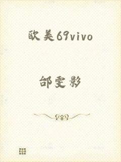 欧美69vivo