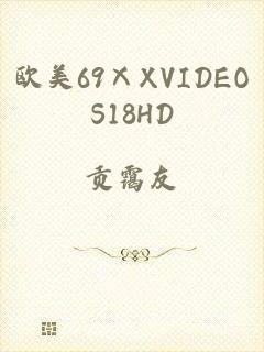 欧美69ⅩXVIDEOS18HD