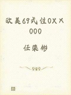 欧美69式性0XⅩ000
