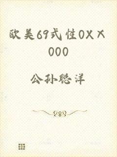 欧美69式性0XⅩ000