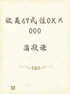 欧美69式性0XⅩ000
