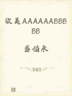 欧美AAAAAABBBBB