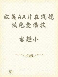 欧美AA片在线视频免费播放
