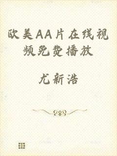欧美AA片在线视频免费播放
