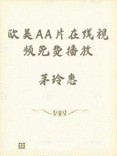 欧美AA片在线视频免费播放