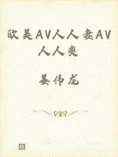 欧美AV人人妻AV人人爽
