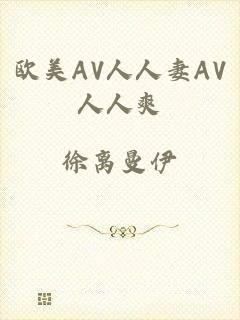 欧美AV人人妻AV人人爽
