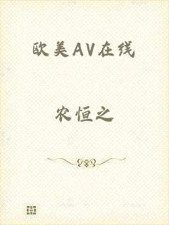 欧美AV在线