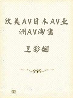 欧美AV日本AV亚洲AV淘宝