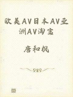 欧美AV日本AV亚洲AV淘宝