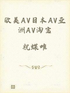 欧美AV日本AV亚洲AV淘宝