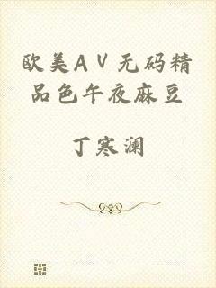 欧美AⅤ无码精品色午夜麻豆