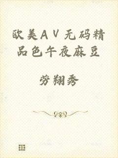 欧美AⅤ无码精品色午夜麻豆