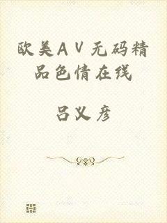 欧美AⅤ无码精品色情在线